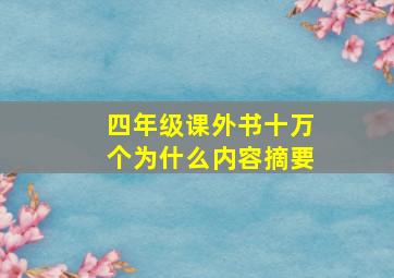 四年级课外书十万个为什么内容摘要