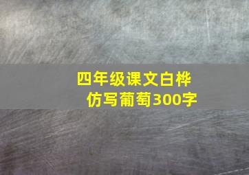 四年级课文白桦仿写葡萄300字