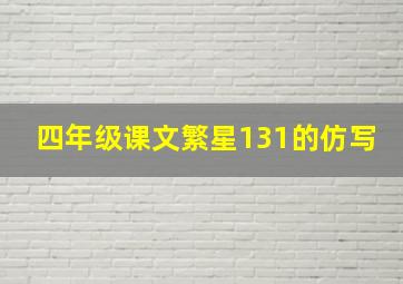 四年级课文繁星131的仿写