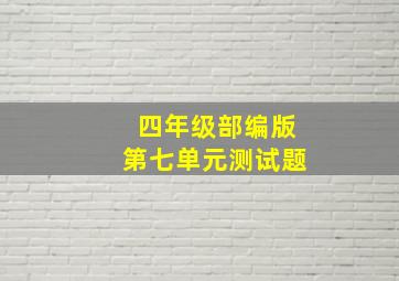 四年级部编版第七单元测试题