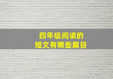 四年级阅读的短文有哪些篇目