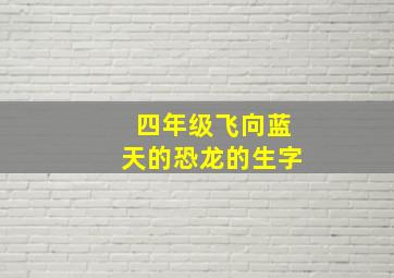 四年级飞向蓝天的恐龙的生字