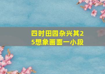 四时田园杂兴其25想象画面一小段