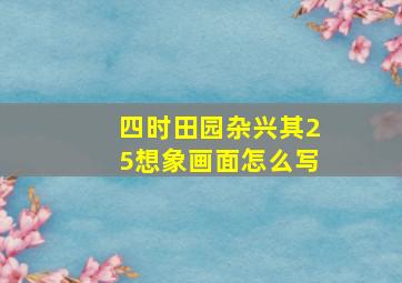 四时田园杂兴其25想象画面怎么写