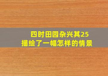 四时田园杂兴其25描绘了一幅怎样的情景