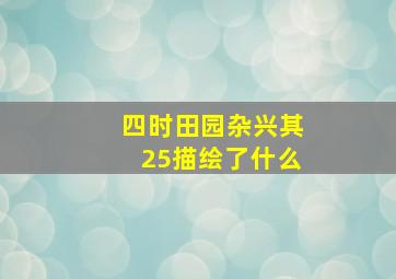 四时田园杂兴其25描绘了什么