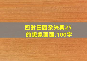 四时田园杂兴其25的想象画面,100字