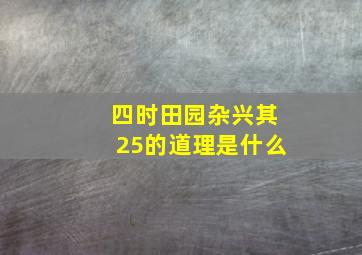 四时田园杂兴其25的道理是什么