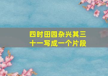 四时田园杂兴其三十一写成一个片段