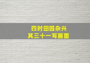 四时田园杂兴其三十一写画面