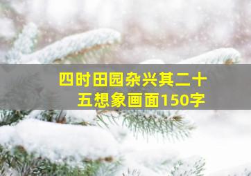 四时田园杂兴其二十五想象画面150字