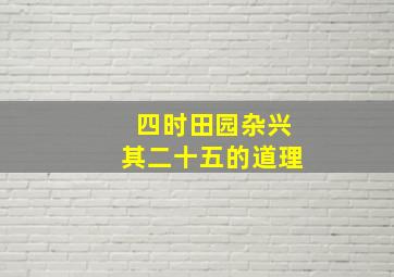 四时田园杂兴其二十五的道理