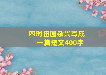 四时田园杂兴写成一篇短文400字