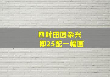 四时田园杂兴即25配一幅画