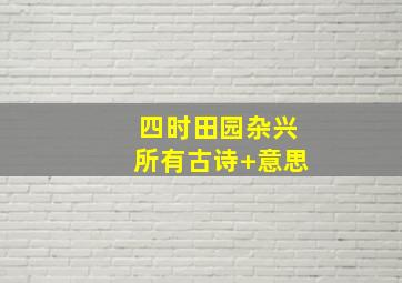 四时田园杂兴所有古诗+意思