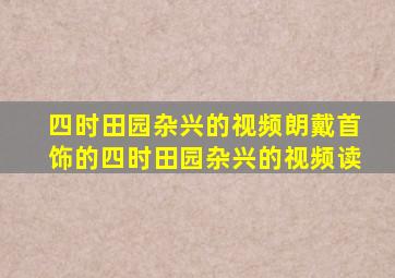 四时田园杂兴的视频朗戴首饰的四时田园杂兴的视频读