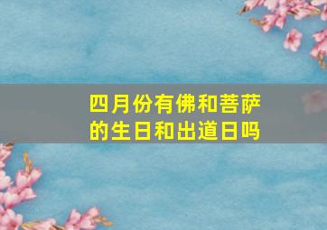 四月份有佛和菩萨的生日和出道日吗