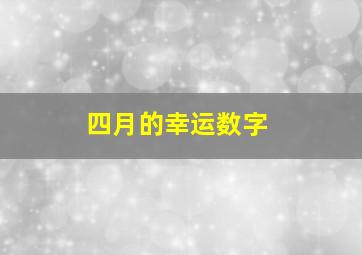 四月的幸运数字