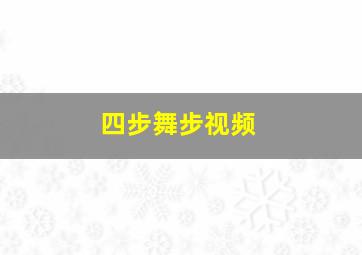 四步舞步视频