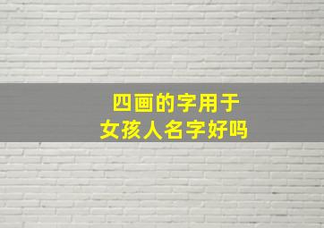 四画的字用于女孩人名字好吗