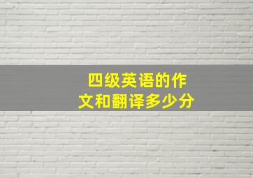 四级英语的作文和翻译多少分