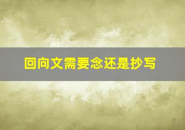 回向文需要念还是抄写