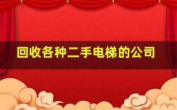 回收各种二手电梯的公司