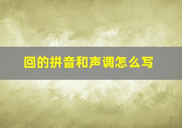 回的拼音和声调怎么写