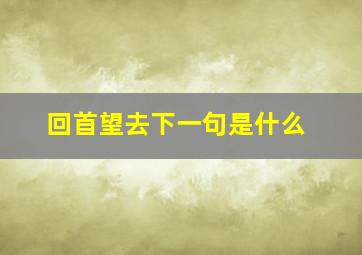 回首望去下一句是什么