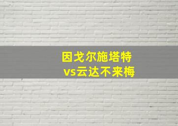 因戈尔施塔特vs云达不来梅