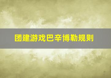 团建游戏巴辛博勒规则