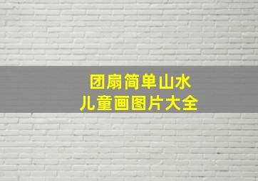 团扇简单山水儿童画图片大全