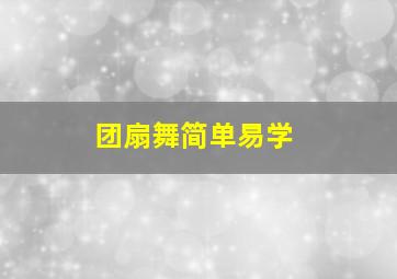 团扇舞简单易学