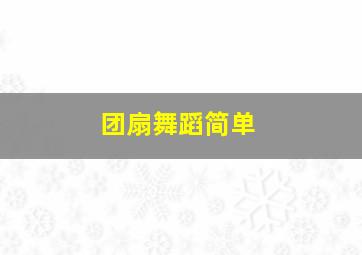 团扇舞蹈简单