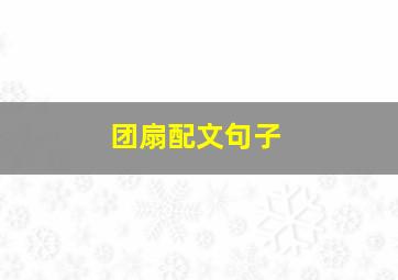 团扇配文句子