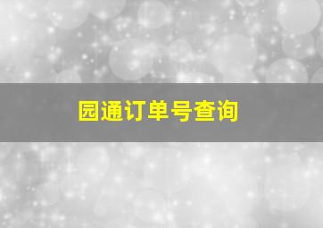 园通订单号查询