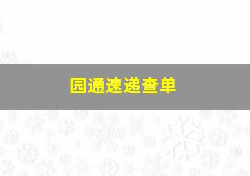 园通速递查单