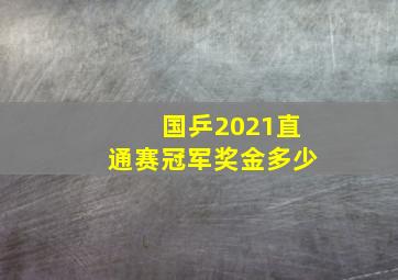 国乒2021直通赛冠军奖金多少