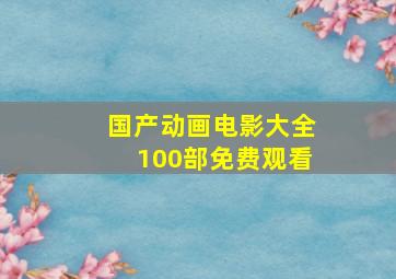 国产动画电影大全100部免费观看