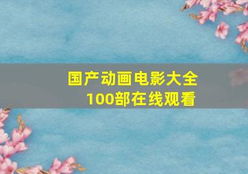 国产动画电影大全100部在线观看