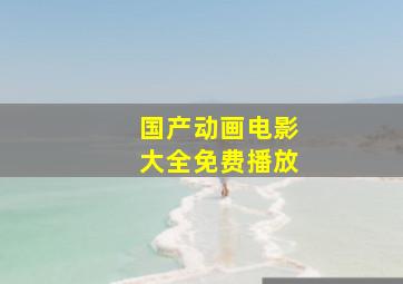 国产动画电影大全免费播放