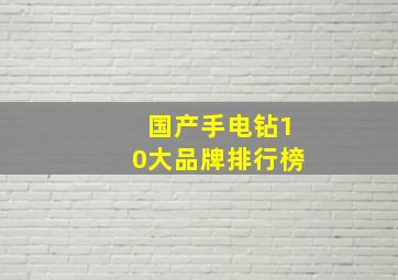 国产手电钻10大品牌排行榜