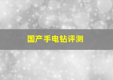 国产手电钻评测