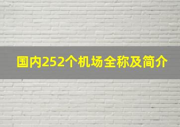 国内252个机场全称及简介