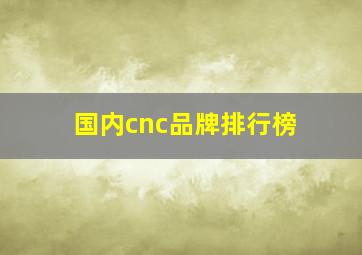 国内cnc品牌排行榜