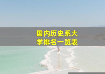 国内历史系大学排名一览表