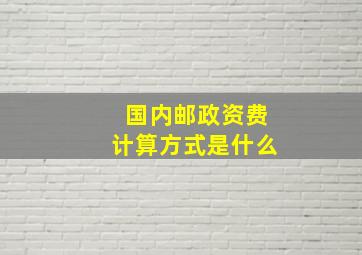 国内邮政资费计算方式是什么