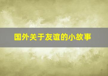 国外关于友谊的小故事