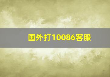 国外打10086客服