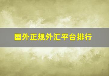 国外正规外汇平台排行